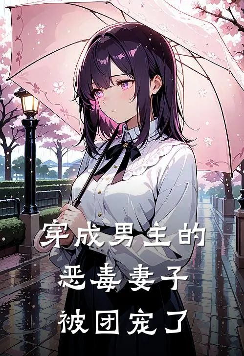穿成男主的恶毒妻子，被团宠了
