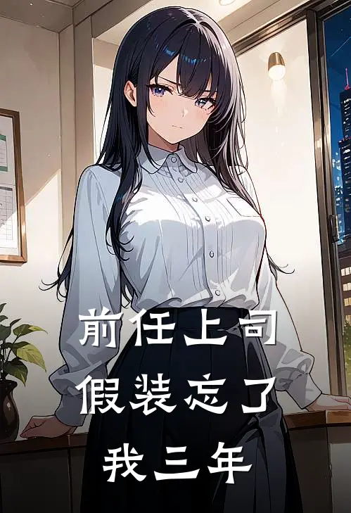 前任上司假装忘了我三年