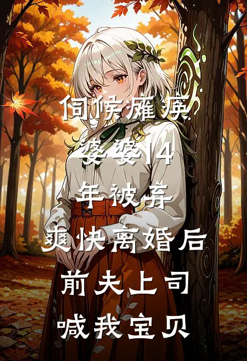 伺候瘫痪婆婆14年被弃，爽快离婚后，前夫上司喊我宝贝