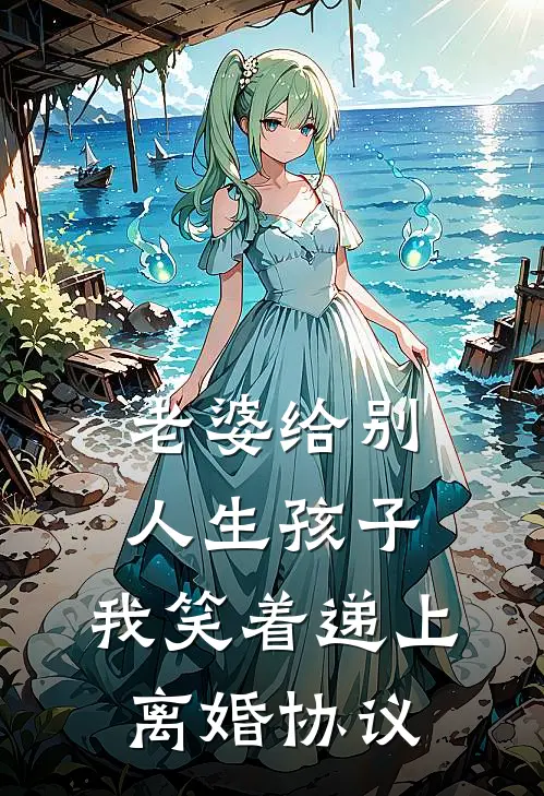 老婆给别人生孩子,我笑着递上离婚协议 提取码