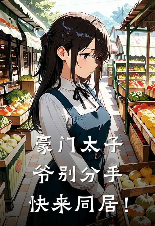 豪门太子爷别分手，快来同居！