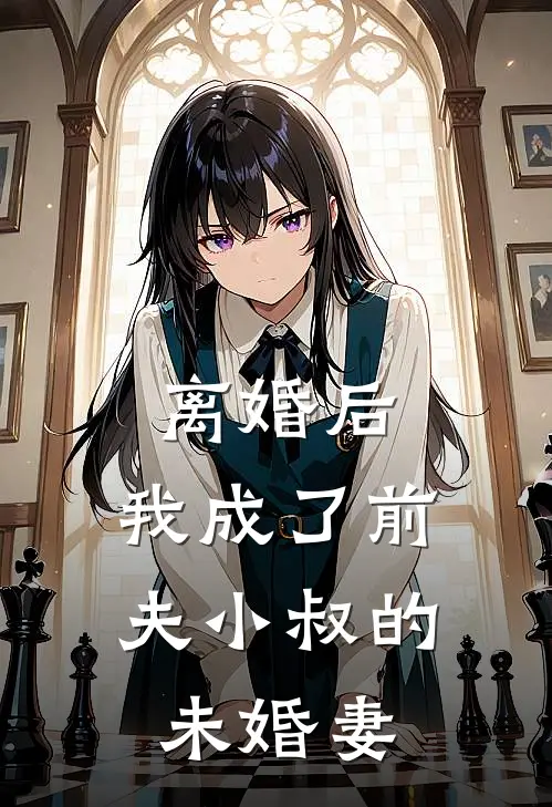 离婚后,我成了前夫小叔的未婚妻