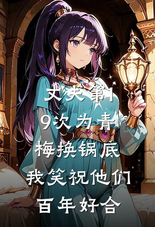 丈夫第19次为青梅换锅底，我笑祝他们百年好合