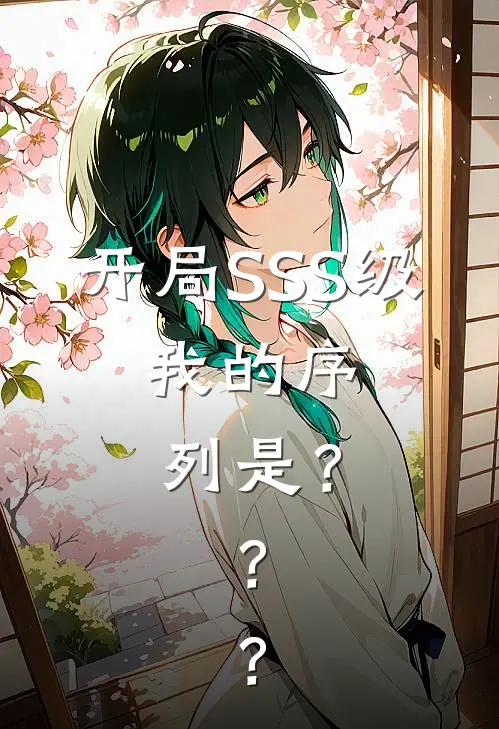 开局SSS级：我的序列是？？？