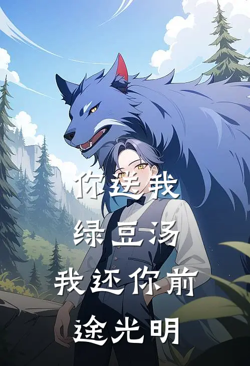 你送我绿豆汤，我还你前途光明