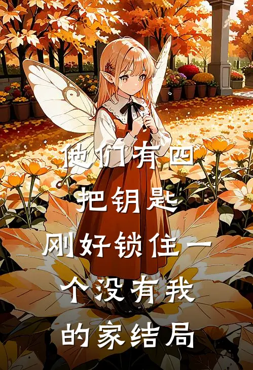他们有四把钥匙,刚好锁住一个没有我的家结局是