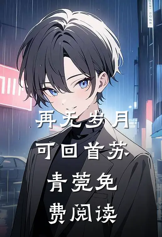 再无岁月可回首苏青莞免费阅读