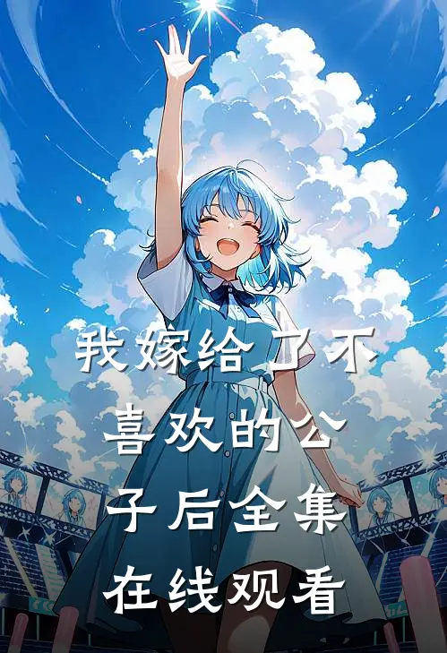 我嫁给了不喜欢的公子后全集在线观看