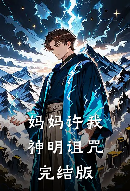 妈妈许我神明诅咒完结版