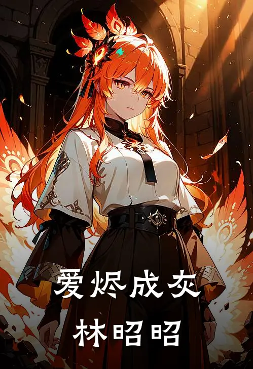 爱烬成灰林昭昭