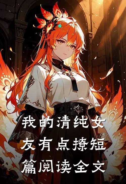 我的清纯女友有点撩短篇阅读全文
