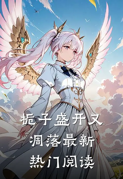 栀子盛开又凋落最新热门阅读