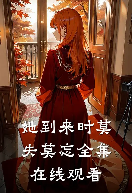她到来时莫失莫忘全集在线观看