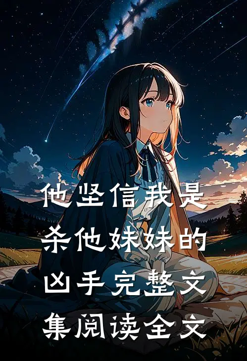 他坚信我是杀他妹妹的凶手完整文集阅读全文