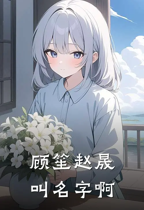 顾笙赵晟叫名字啊