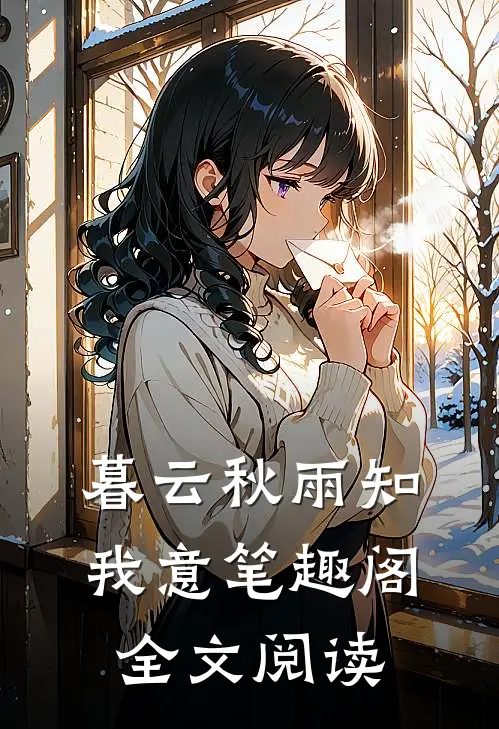 暮云秋雨知我意笔趣阁全文阅读