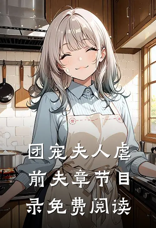 团宠夫人虐前夫章节目录免费阅读