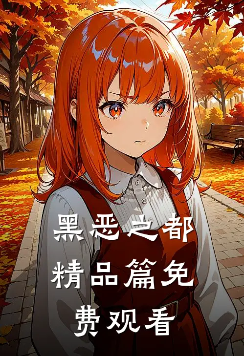 黑恶之都精品篇免费观看