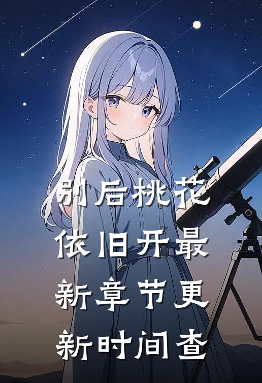 别后桃花依旧开最新章节更新时间查