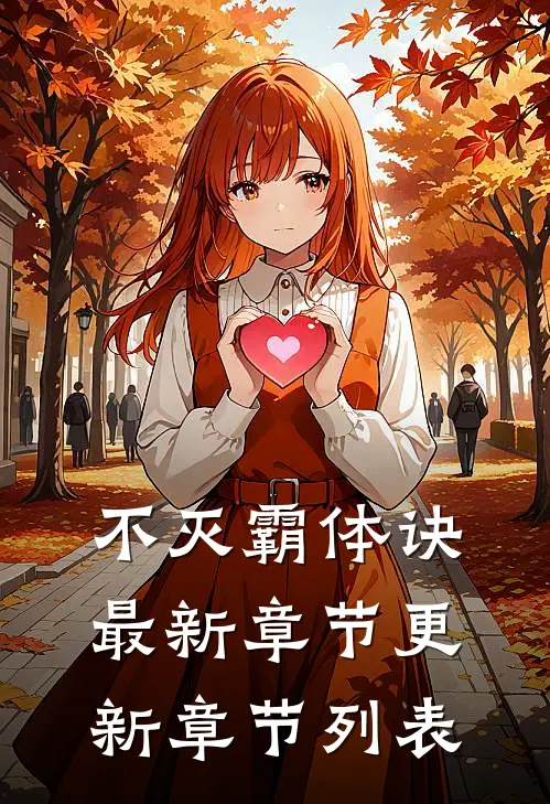 不灭霸体诀最新章节更新章节列表