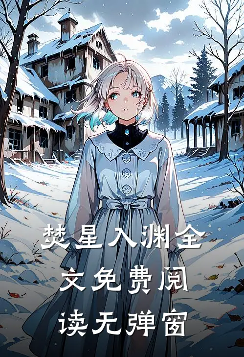 焚星入渊全文免费阅读无弹窗