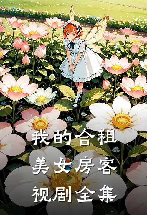 我的合租美女房客视剧全集