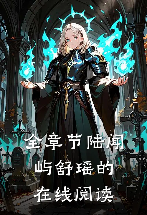全章节陆闻屿舒瑶的在线阅读