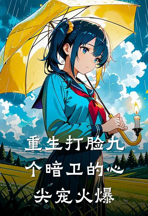 重生打脸九个暗卫的心尖宠火爆