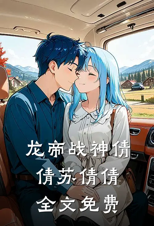 龙帝战神倩倩苏倩倩全文免费