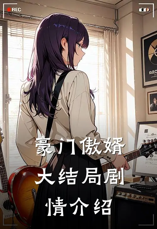 豪门傲婿大结局剧情介绍