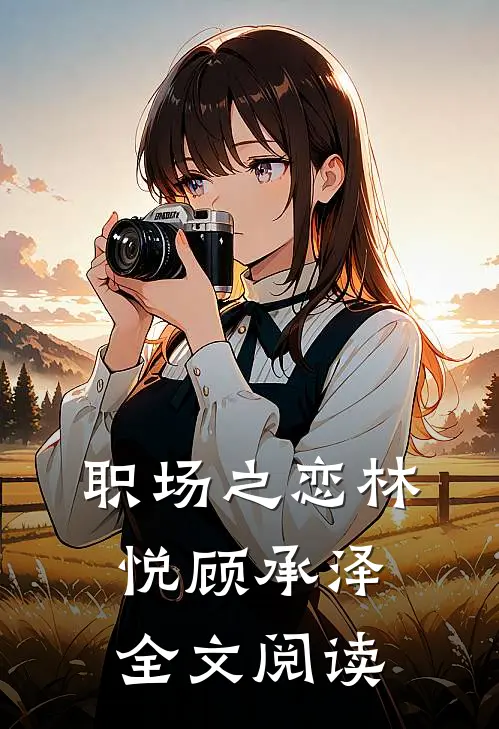 职场之恋林悦顾承泽全文阅读