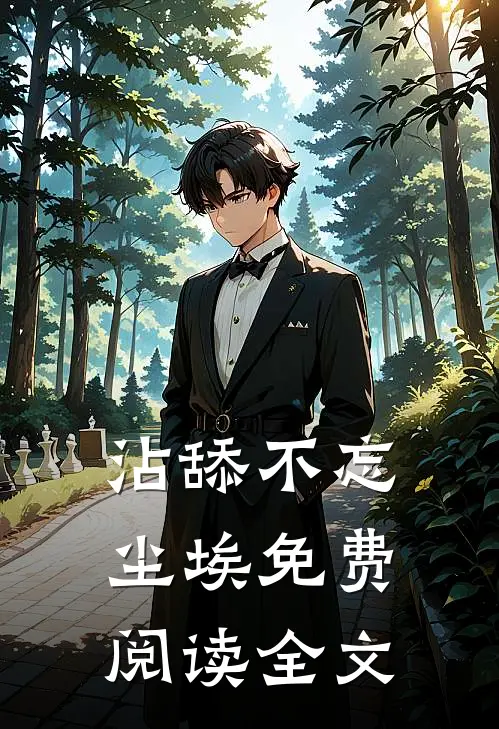 沾舔不忘尘埃免费阅读全文