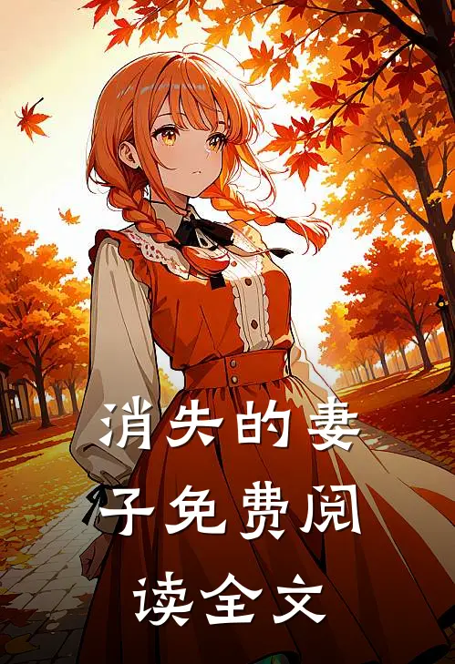消失的妻子免费阅读全文