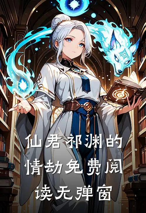 仙君祁渊的情劫免费阅读无弹窗