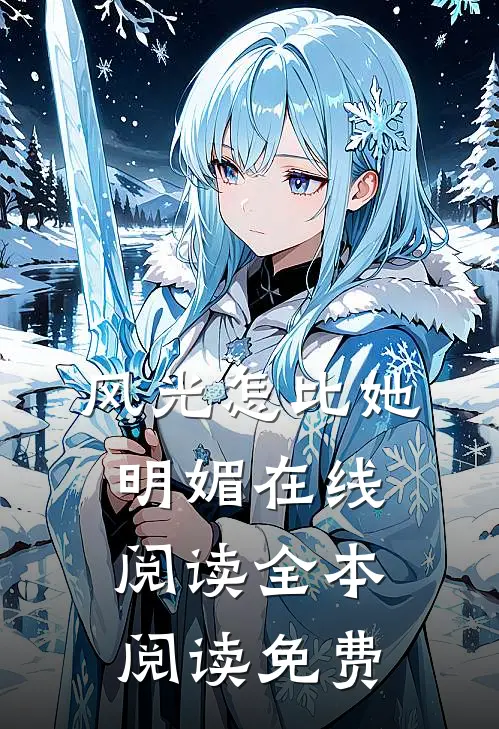 风光怎比她明媚在线阅读全本阅读免费