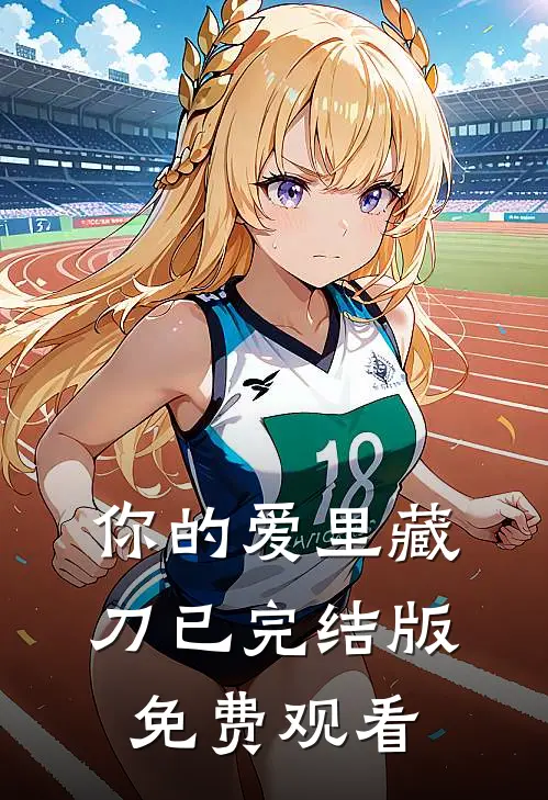 你的爱里藏刀已完结版免费观看