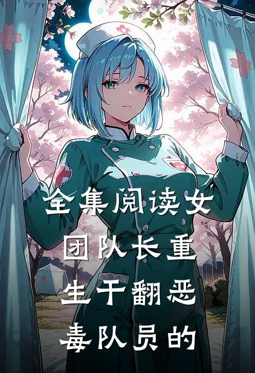 全集阅读女团队长重生干翻恶毒队员的