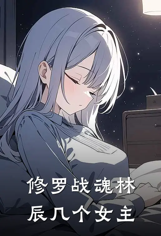修罗战魂林辰几个女主