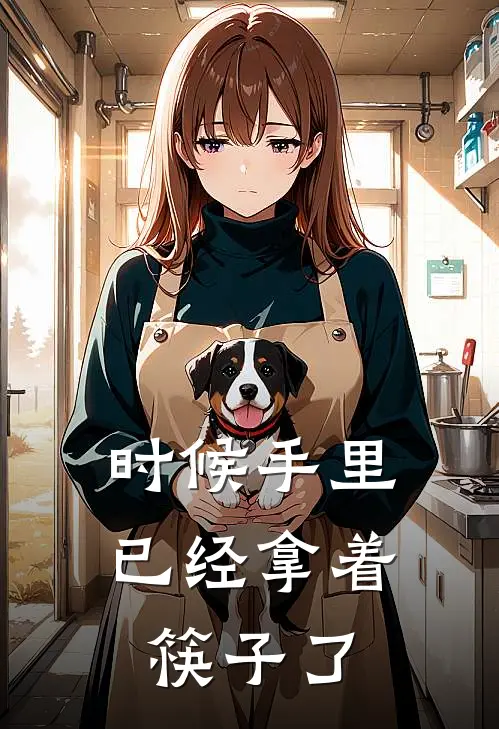 时候手里已经拿着筷子了