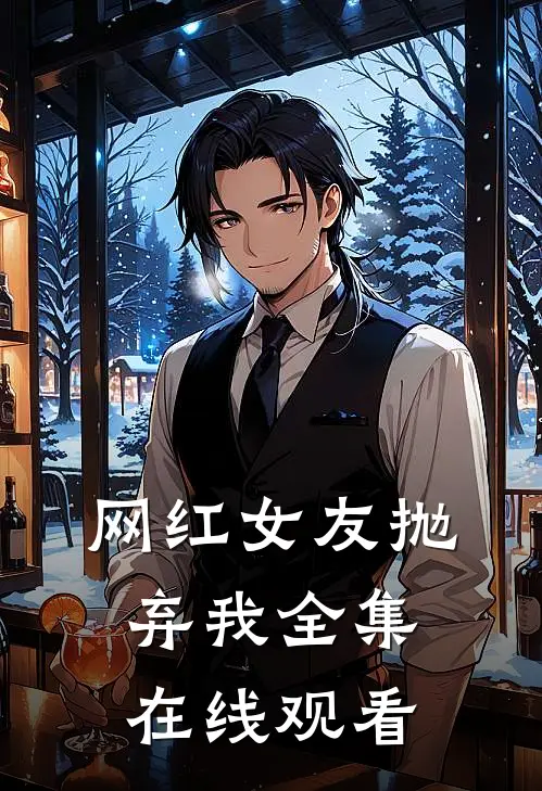 网红女友抛弃我全集在线观看