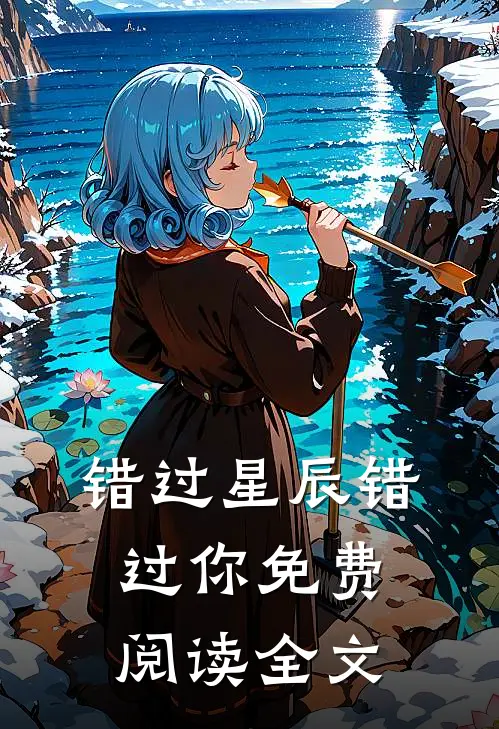 错过星辰错过你免费阅读全文