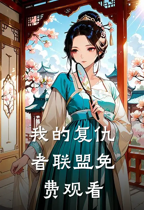 我的复仇者联盟免费观看