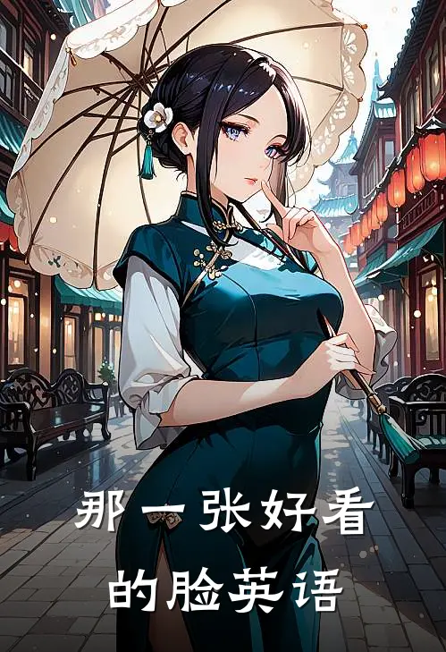 那一张好看的脸英语