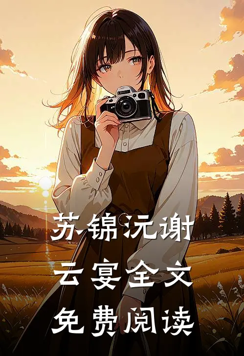 苏锦沅谢云宴全文免费阅读