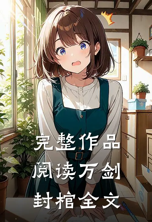 完整作品阅读万剑封棺全文