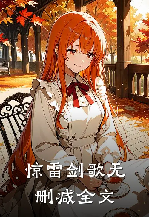 惊雷剑歌无删减全文