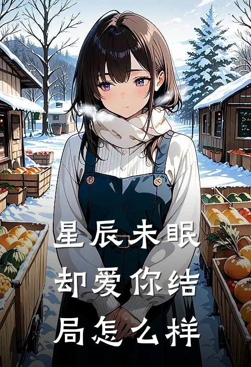 星辰未眠却爱你结局怎么样