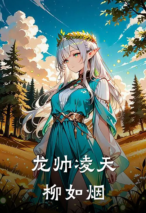 龙帅凌天柳如烟