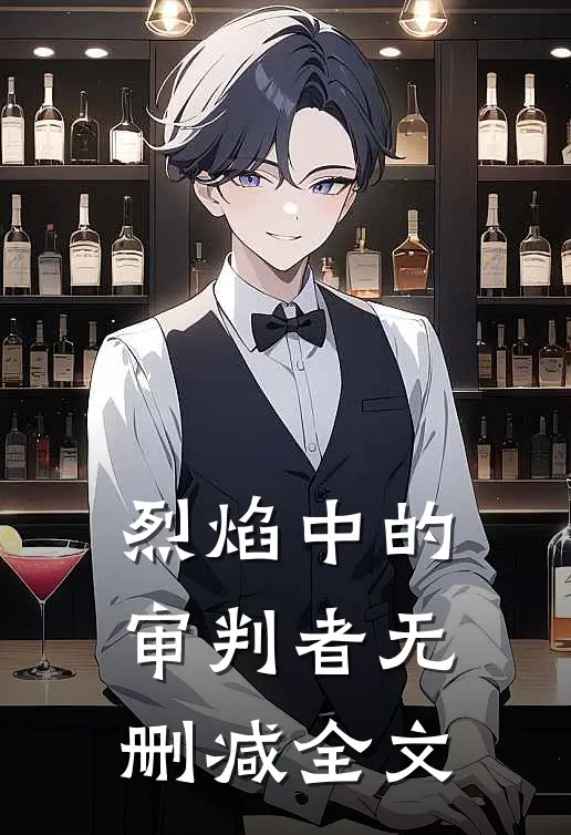 烈焰中的审判者无删减全文
