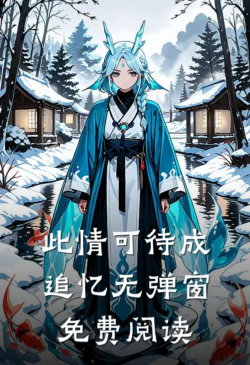 此情可待成追忆无弹窗免费阅读